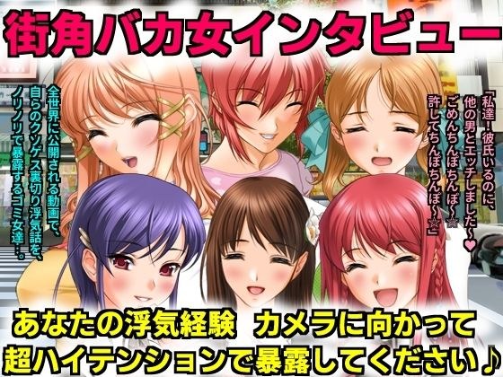 街角バカ女インタビュー あなたの浮気経験カメラに向かって超ハイテンションで暴露してください♪ メイン画像