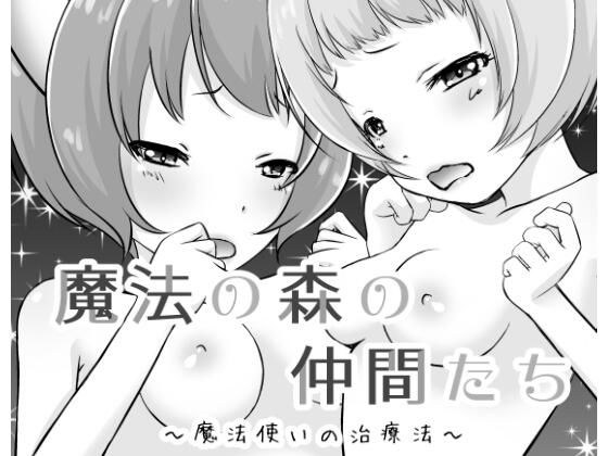 魔法の森の仲間たち〜魔法使いの治療法〜 メイン画像