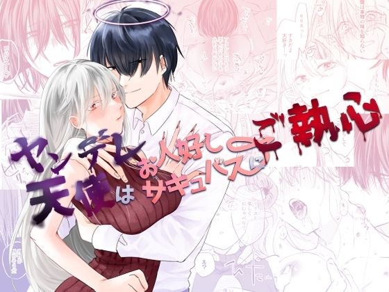 ヤンデレ天使はお人好しサキュバスにご執心 メイン画像