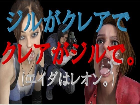 Jill is Claire and Claire is Jill. (Ada is Leon.) メイン画像