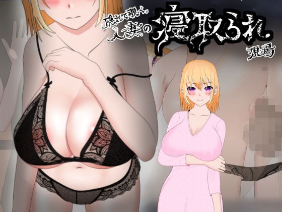 隠れて覗く人妻の寝取られ現場 メイン画像