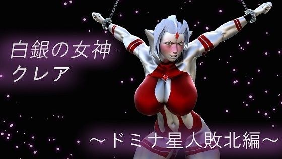 聖鉄の戦士クレア 〜ドミナ星人敗北編〜 メイン画像