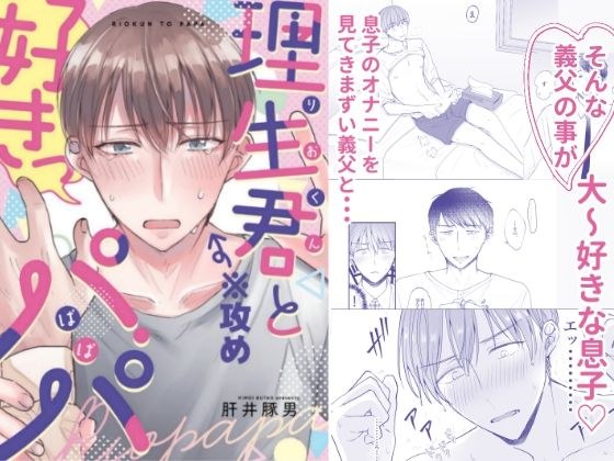 理生君とパパ メイン画像