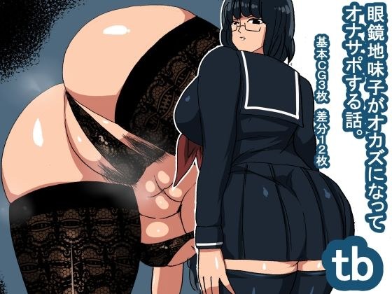 tb オカズ眼鏡地味子 メイン画像