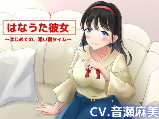 【ASMR】はなうた彼女〜今日ははじめての、お家デート〜【CV.音瀬麻美】 メイン画像