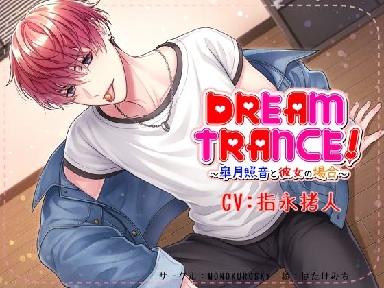 DREAM TRANCE！ 〜皐月照音と彼女の場合〜 メイン画像