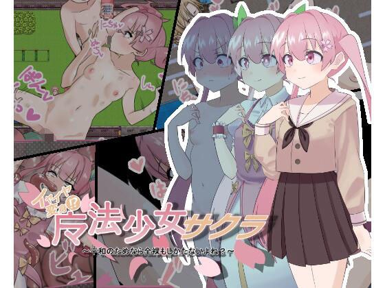 魔法少女サクラ〜平和のためなら全裸もしかたないよね？〜 メイン画像