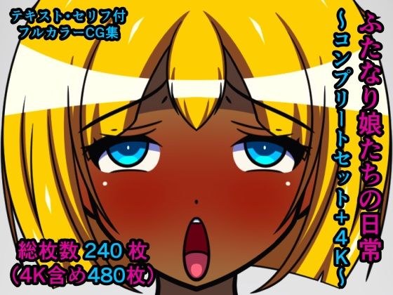 ふたなり娘たちの日常〜コンプリートセット+4K〜 メイン画像