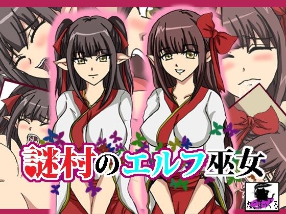 謎村のエルフ巫女 メイン画像
