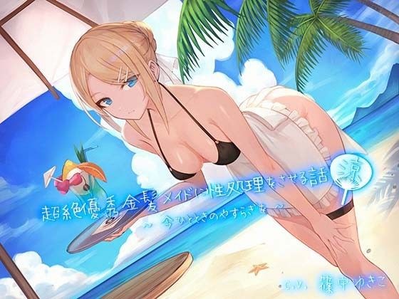 超絶優秀金髪メイドに性処理をさせる話 『涼』 〜今ひとときのやすらぎを〜 メイン画像