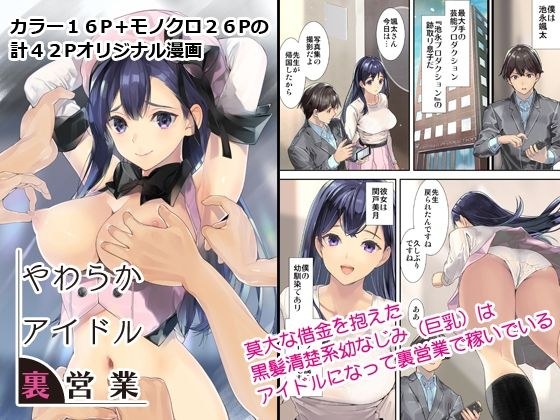やわらかアイドル裏営業 メイン画像