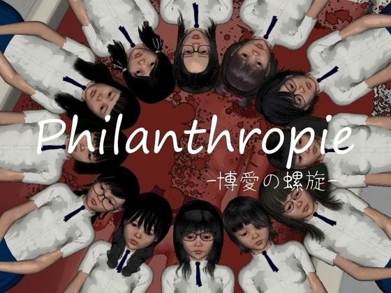 Philanthropie -博爱の螺旋- メイン画像