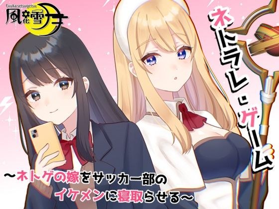 ネトラレ・ゲーム 〜ネトゲの嫁をサッカー部のイケメンに寝取らせる〜 メイン画像