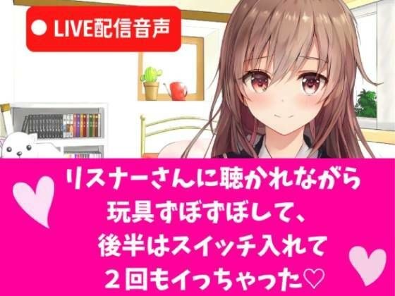 LIVEオナニー配信音声 LIVE配信で玩具ずぼずぼして、後半はスイッチ入れて思い切り気持ち良くなって2回もイっちゃう メイン画像