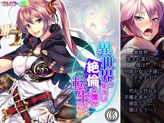 異世界の集落に絶倫な僕が転生した結果 6巻 メイン画像