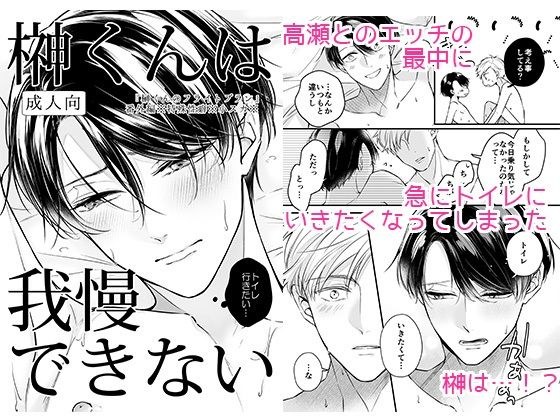 榊くんは我慢できない メイン画像