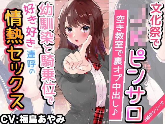 【文化祭でJKピンサロ♪】空き教室で裏オプ中出し♪『幼馴染と騎乗位で好き好き連呼の情熱セックス編』【バイノーラル録音シンクロ効果音】 メイン画像