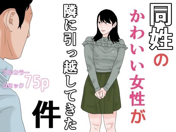 同姓のかわいい女性が隣に引っ越してきた件 メイン画像