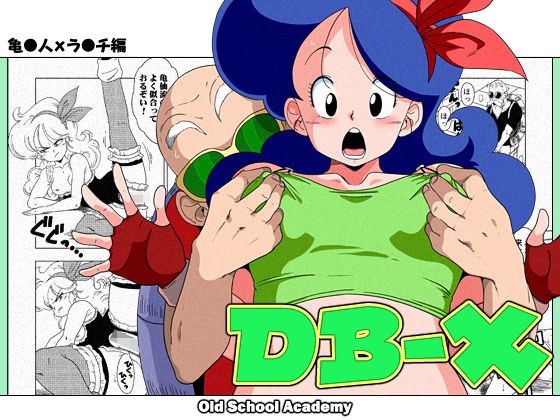 DB-X 亀◯人xラ◯チ編 メイン画像
