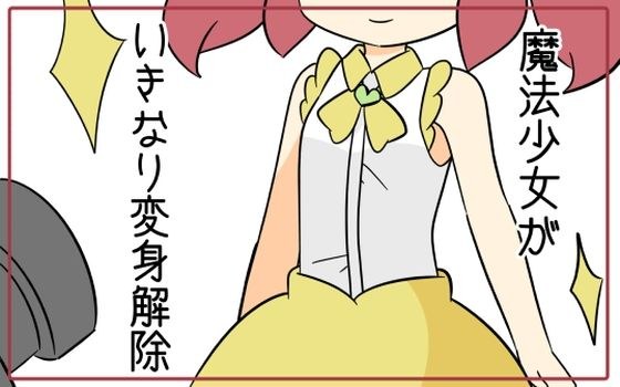 魔法少女がいきなり変身解除 メイン画像