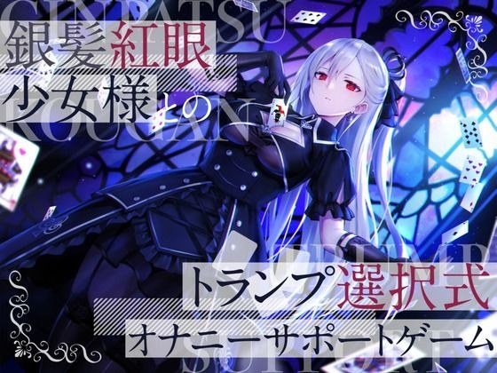 銀髪紅眼少女様とのトランプ選択式オナニーサポートゲーム メイン画像