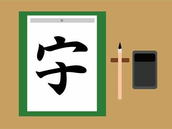 Kanji characters that look amazing just by missing one (3)
