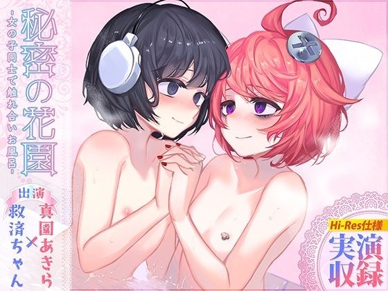 [R18 Yuri work] Secret garden-Girls interacting in the bath-[High-resolution live recording]