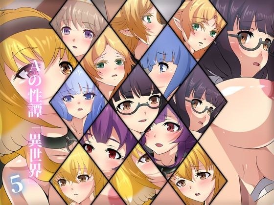Aの性譚「異世界・5」 メイン画像