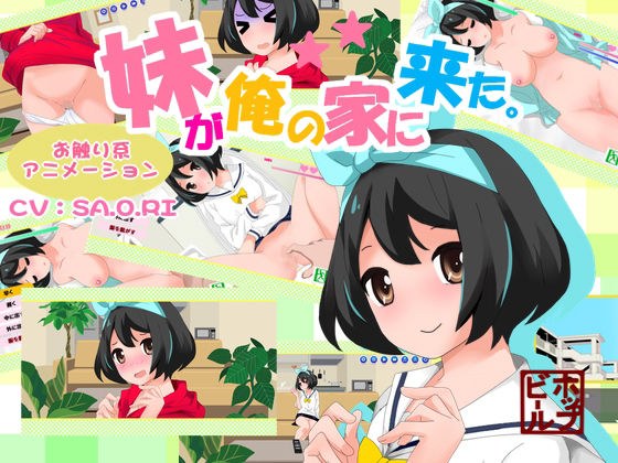 妹が俺の家に来た！ メイン画像