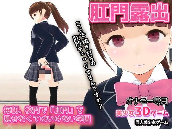 毎朝、校門で「肛門」を見せなくてはいけない学園〜美少女3Dオナニー用ミニゲーム メイン画像