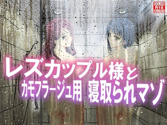 レズカップル様とカモフラージュ用寝取られマゾ メイン画像