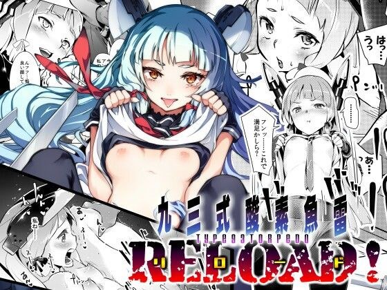 93式酸素魚雷RELOAD！ メイン画像