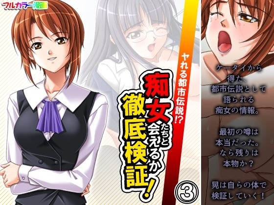 ヤれる都市伝説！？痴女たちと会えるか徹底検証！ 3巻 メイン画像