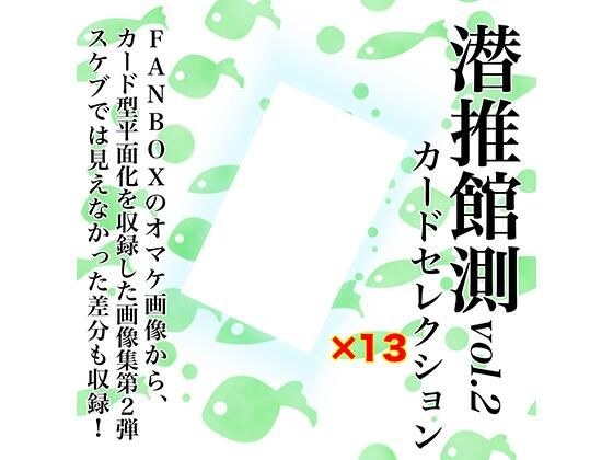潜推館測vol2 カードセレクション メイン画像