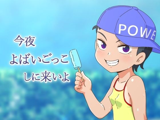 今夜よばいごっこしに来いよ メイン画像