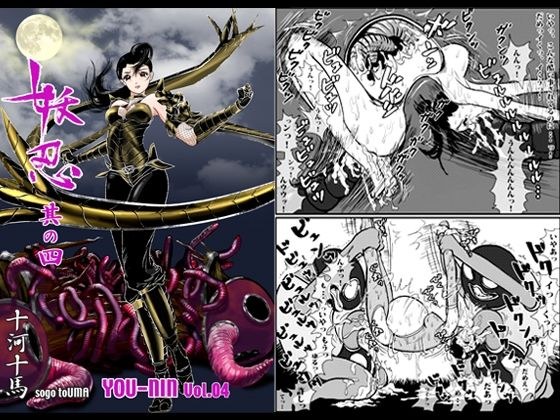 妖忍 其の四 メイン画像