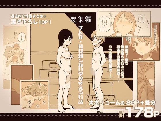 総集編まんが・皆は知らない学校のえろい話 メイン画像