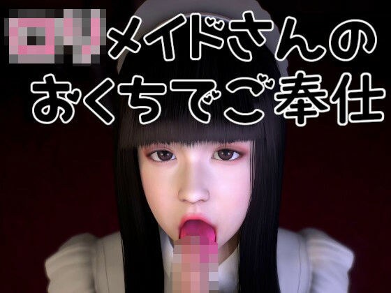 ロリメイドさんのおくちでご奉仕 メイン画像