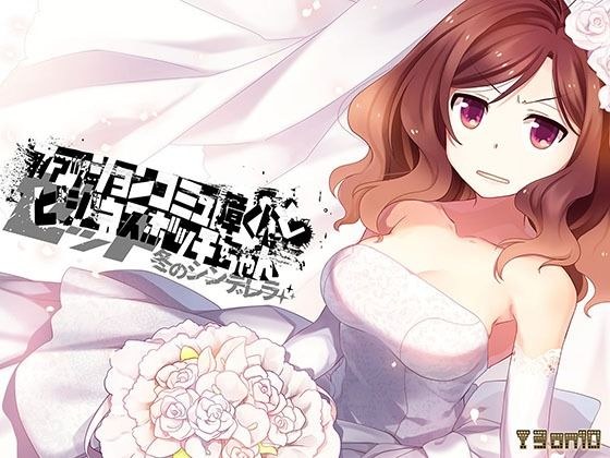 ファッションコミュ障くんとビジネスボッチちゃんゼット 冬のシンデレラ メイン画像