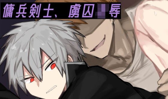 傭兵剣士、虜囚凌● メイン画像