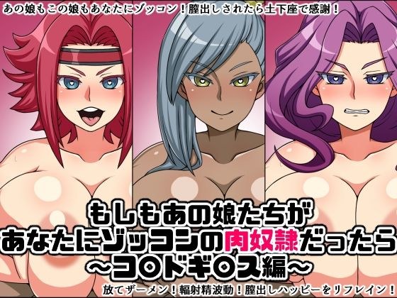 もしもあの娘たちがあなたにゾッコンの肉奴●だったら〜コ〇ドギ〇ス編〜 メイン画像