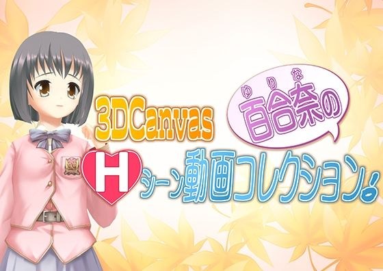 3D Canvas 百合奈のHシーン動画コレクション！ メイン画像