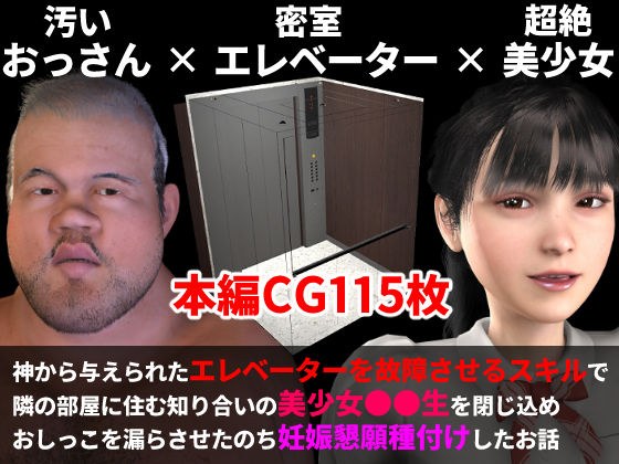 神から与えられた「エレベーターを故障させるスキル」で知り合いの美少女を閉じ込め妊娠懇願種付けエッチしたお話【エロスキル】 メイン画像