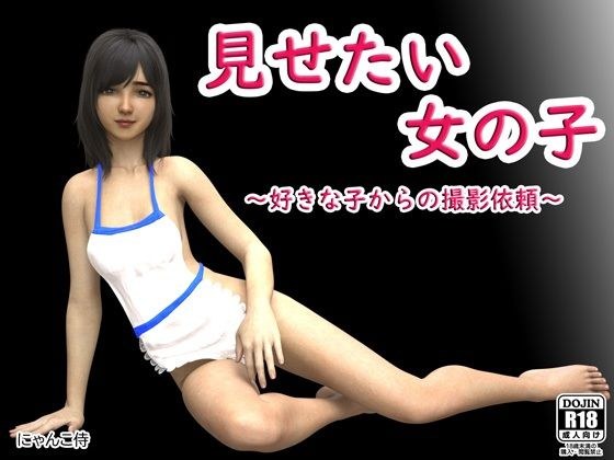 見せたい女の子〜好きな子からの撮影依頼〜 メイン画像