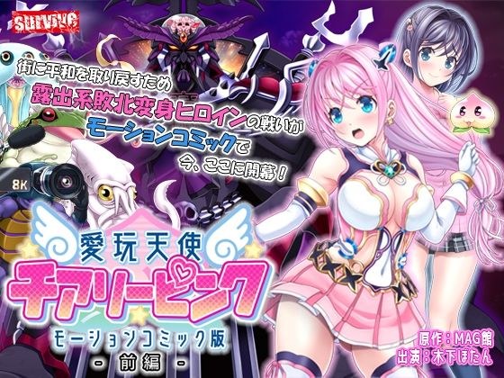 愛玩天使 チアリーピンク モーションコミック版(前編) メイン画像
