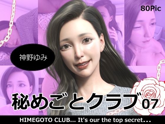 秘めごとクラブ07 神野ゆみ メイン画像