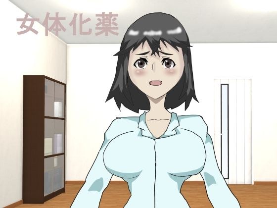 女性化药物 メイン画像
