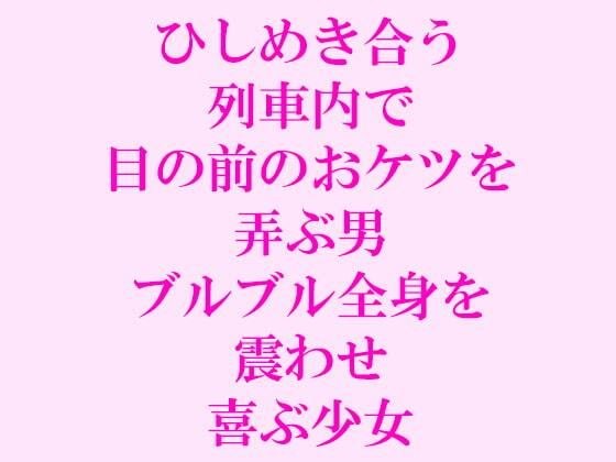 ひしめき合う列車内で目の前のおケツを弄ぶ男 ブルブル全身を震わせ喜ぶ少女 メイン画像