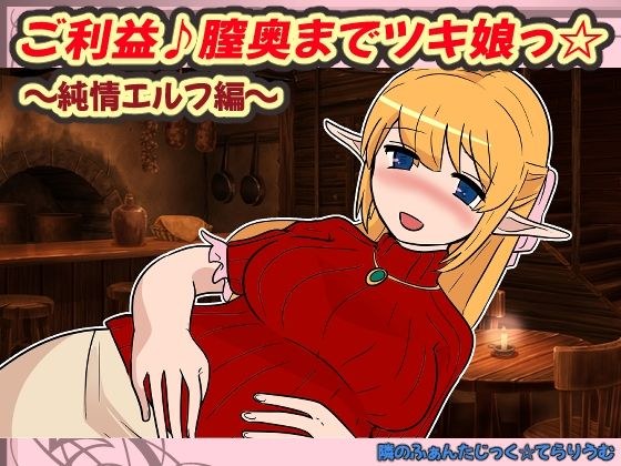 ご利益♪膣奥までツキ娘っ☆ 純情エルフ編 メイン画像