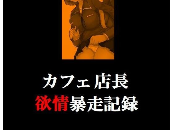 カフェ店長の欲情暴走記録 メイン画像